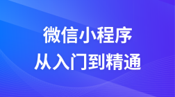 微信小程序开发从入门到精通视频教程