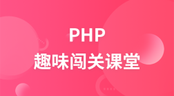 PHP趣味闯关课堂