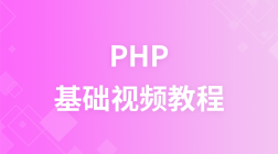传智播客2017最新php视频教程