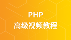 2017最新PHP高级视频教程