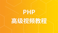 2017最新PHP高级视频教程