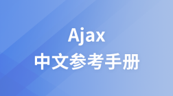 AJAX中文参考手册