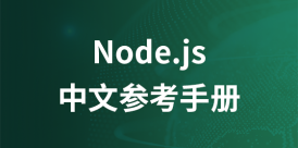 Node.js 中文参考手册