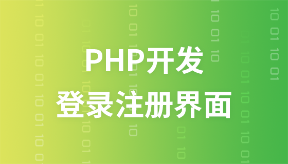 PHP开发登录注册界面教程
