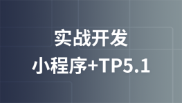 2019新版小程序+tp5.1实战开发（其他机构）