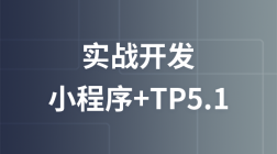 2019新版小程序+tp5.1实战开发（其他机构）