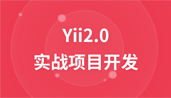 Yii2.0框架入门与实战项目开发视频教程
