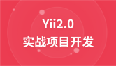 Yii2.0框架入门与实战项目开发视频教程