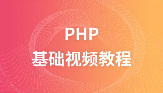 泰牛：2017最新PHP基础视频教程