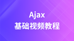 AJAX基础视频教程