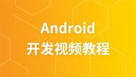 极客学院Android开发视频教程
