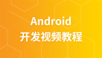极客学院Android开发视频教程