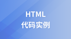 HTML 代码实例