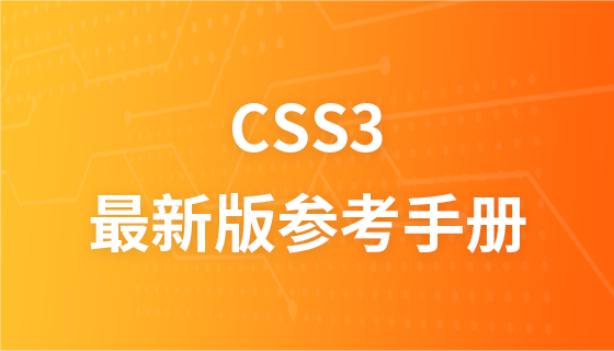 CSS3  最新版参考手册