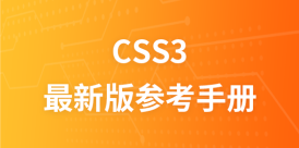 CSS3  最新版参考手册