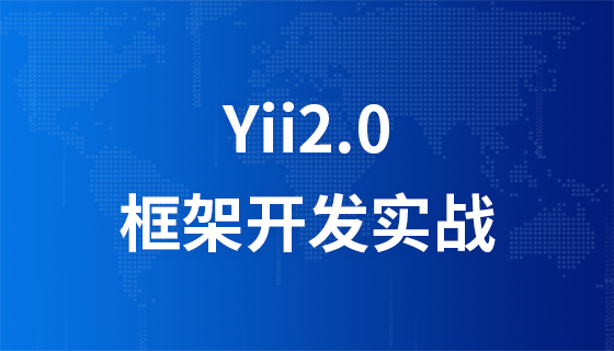 Yii2.0 framework development practical video tutorial