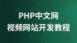 php中文网最新视频网站开发教程