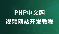 php中文网最新视频网站开发教程