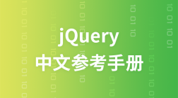 jQuery中文参考手册
