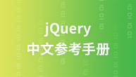 jQuery中文参考手册