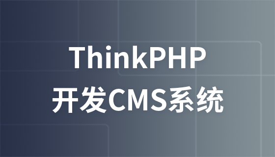 ThinkPHP项目开发CMS内容管理系统视频教程