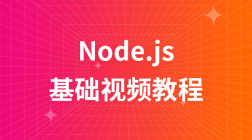 Node.js基础教程