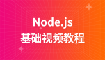 Node.js基础教程
