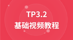 thinkphp3.2 基础视频教程