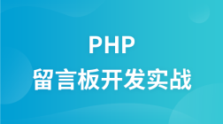 PHP留言板开发实战