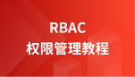 ThinkPHP(RBAC)权限管理视频教程