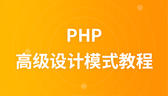 PHP高级设计模式视频教程