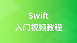 尚学堂Swift入门视频教程