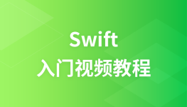 尚学堂Swift入门视频教程