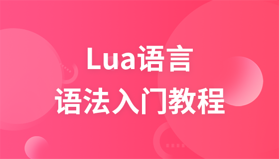 极客学院Lua脚本语言语法入门视频教程