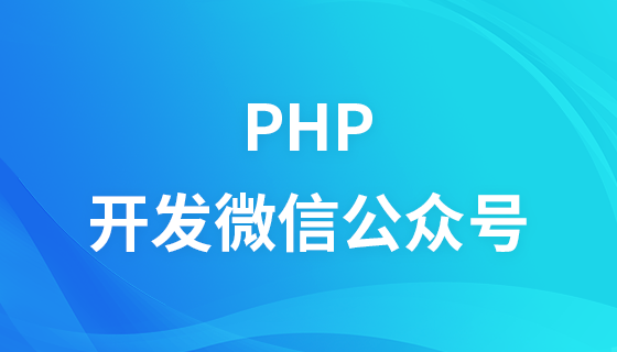 PHP开发微信公众号视频教程