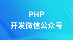 PHP开发微信公众号视频教程