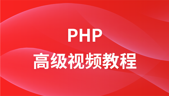 2017最新PHP高级视频教程（三）