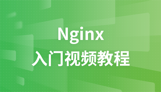 Nginx基础入门视频教程