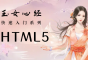 前端入門_HTML5