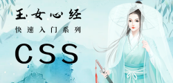 CSS视频教程-玉女心经版