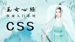 CSS视频教程-玉女心经版