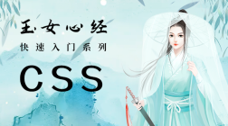 CSS视频教程-玉女心经版