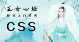 CSS视频教程-玉女心经版