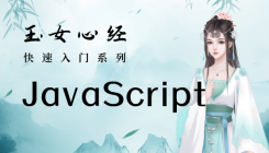 JavaScript極速入門_玉女心經(jīng)系列