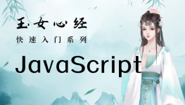JavaScript极速入门_玉女心经系列