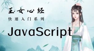 JavaScript极速入门_玉女心经系列