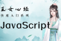 JavaScript極速入門_玉女心經(jīng)系列