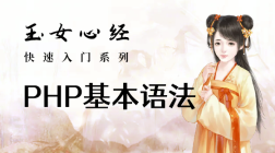 PHP基本语法（玉女心经版）