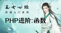 PHP进阶篇-函数（玉女心经版）
