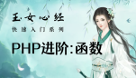 PHP进阶篇-函数（玉女心经版）